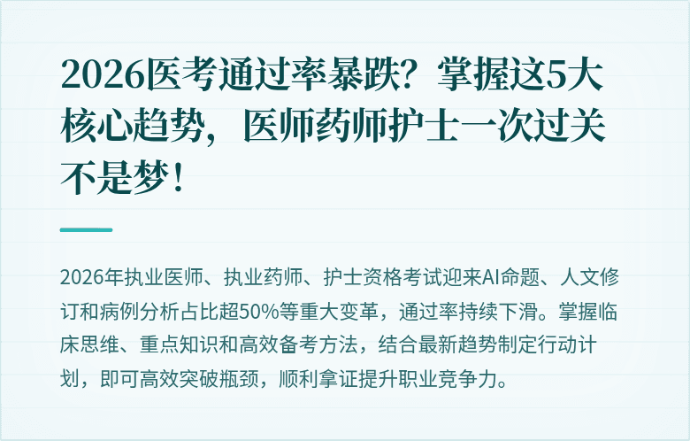 2026医考通过率暴跌？掌握这5大核心趋势，医师药师护士一次过关不是梦！