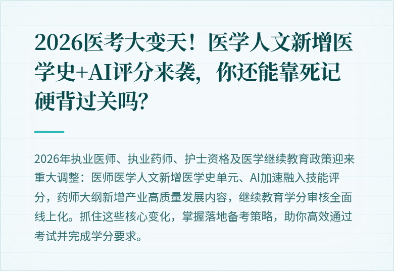 2026医考大变天！医学人文新增医学史+AI评分来袭，你还能靠死记硬背过关吗？