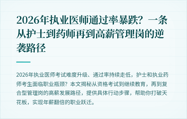2026年执业医师通过率暴跌？一条从护士到药师再到高薪管理岗的逆袭路径