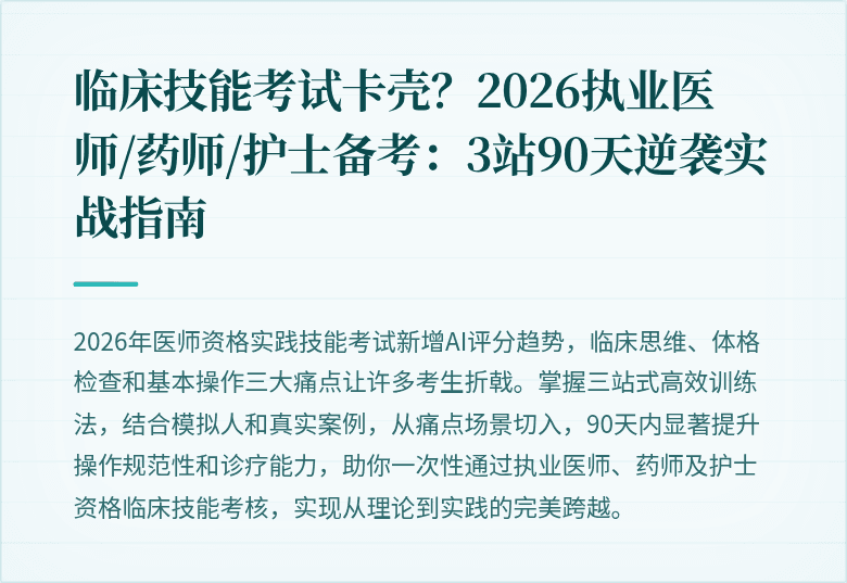 临床技能考试卡壳？2026执业医师/药师/护士备考：3站90天逆袭实战指南