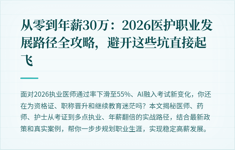 从零到年薪30万：2026医护职业发展路径全攻略，避开这些坑直接起飞