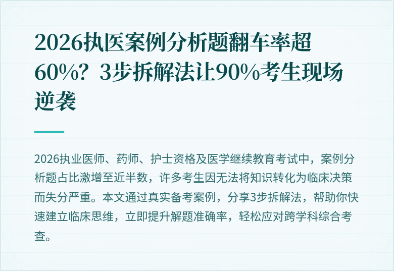 2026执医案例分析题翻车率超60%？3步拆解法让90%考生现场逆袭