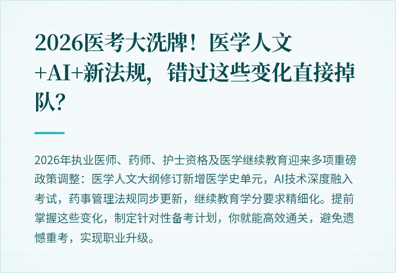 2026医考大洗牌！医学人文+AI+新法规，错过这些变化直接掉队？