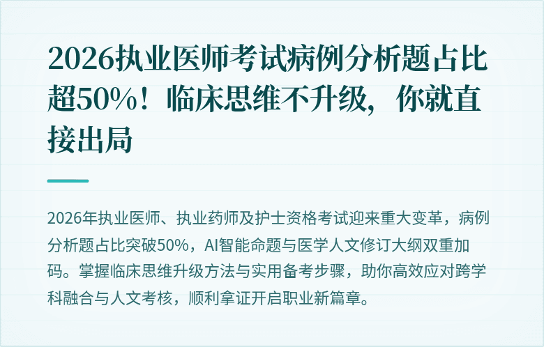 2026执业医师考试病例分析题占比超50%！临床思维不升级，你就直接出局