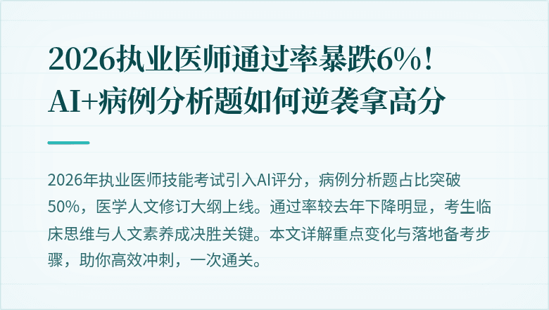 2026执业医师通过率暴跌6%！AI+病例分析题如何逆袭拿高分