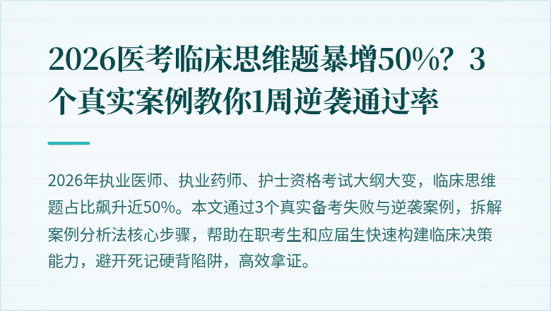 2026医考临床思维题暴增50%？3个真实案例教你1周逆袭通过率