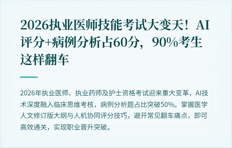 2026执业医师技能考试大变天！AI评分+病例分析占60分，90%考生这样翻车