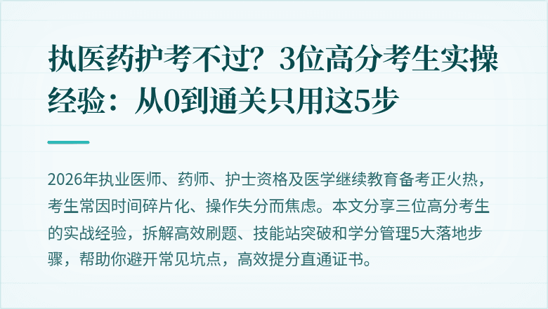 执医药护考不过？3位高分考生实操经验：从0到通关只用这5步