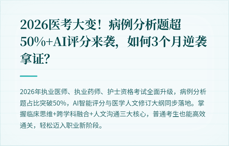2026医考大变！病例分析题超50%+AI评分来袭，如何3个月逆袭拿证？