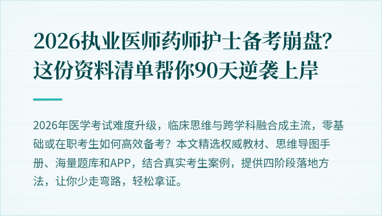 2026执业医师药师护士备考崩盘？这份资料清单帮你90天逆袭上岸