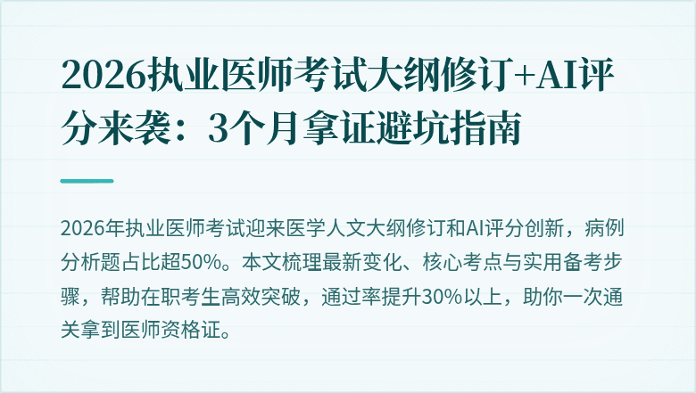 2026执业医师考试大纲修订+AI评分来袭：3个月拿证避坑指南
