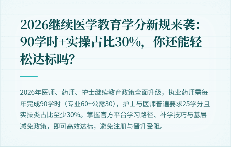 2026继续医学教育学分新规来袭：90学时+实操占比30%，你还能轻松达标吗？