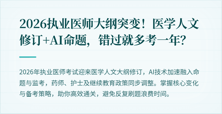 2026执业医师大纲突变！医学人文修订+AI命题，错过就多考一年？