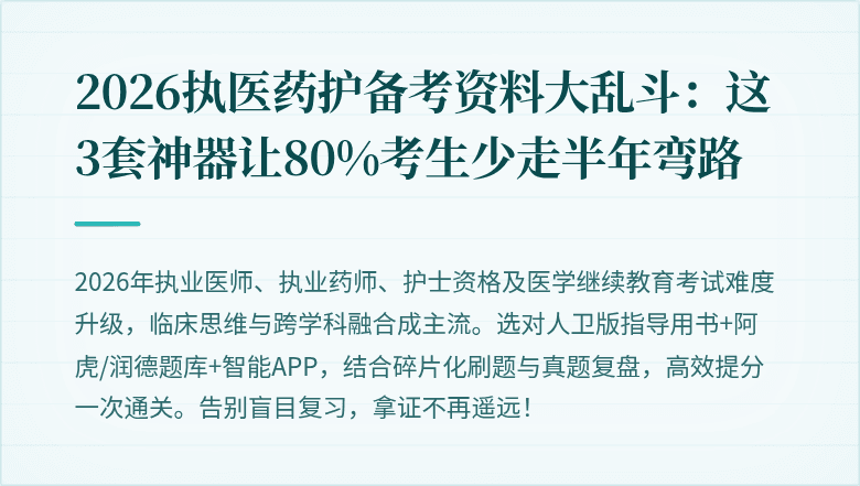 2026执医药护备考资料大乱斗：这3套神器让80%考生少走半年弯路