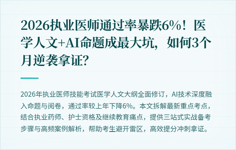 2026执业医师通过率暴跌6%！医学人文+AI命题成最大坑，如何3个月逆袭拿证？
