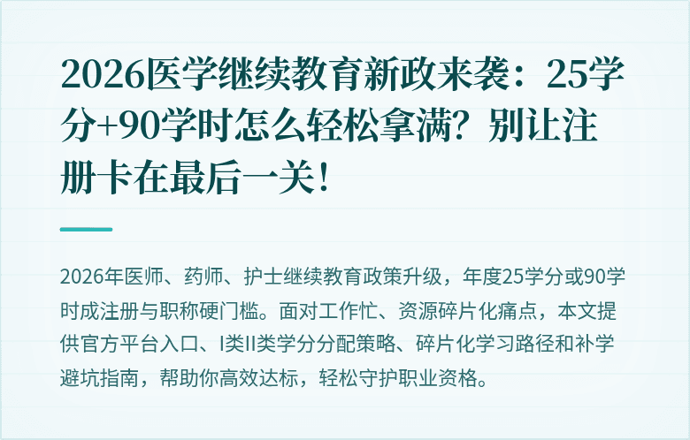2026医学继续教育新政来袭：25学分+90学时怎么轻松拿满？别让注册卡在最后一关！