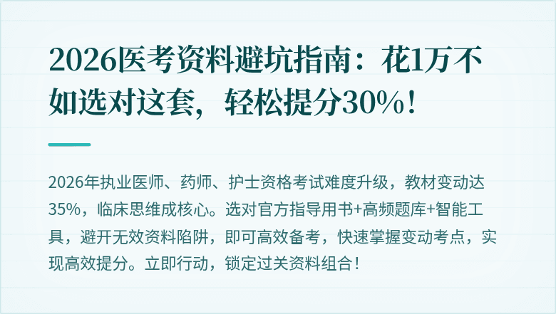 2026医考资料避坑指南：花1万不如选对这套，轻松提分30%！