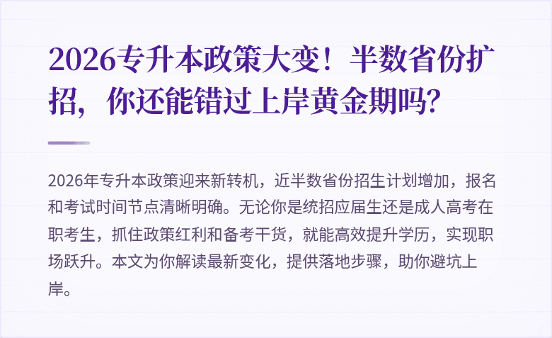 2026专升本政策大变！半数省份扩招，你还能错过上岸黄金期吗？