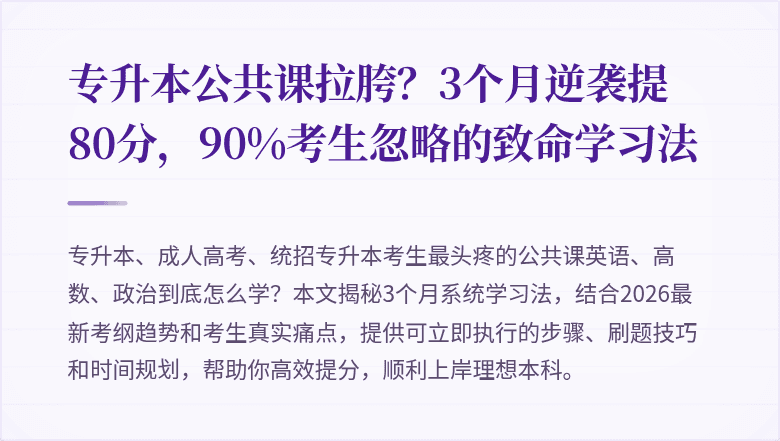 专升本公共课拉胯？3个月逆袭提80分，90%考生忽略的致命学习法