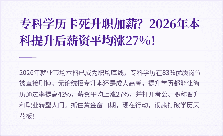 专科学历卡死升职加薪？2026年本科提升后薪资平均涨27%！