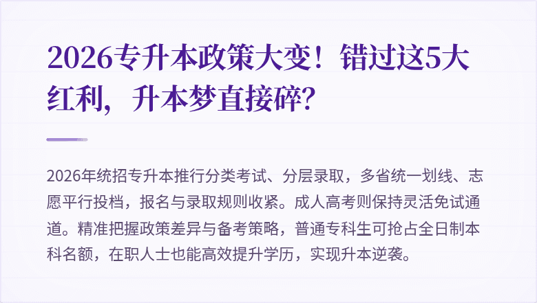 2026专升本政策大变！错过这5大红利，升本梦直接碎？