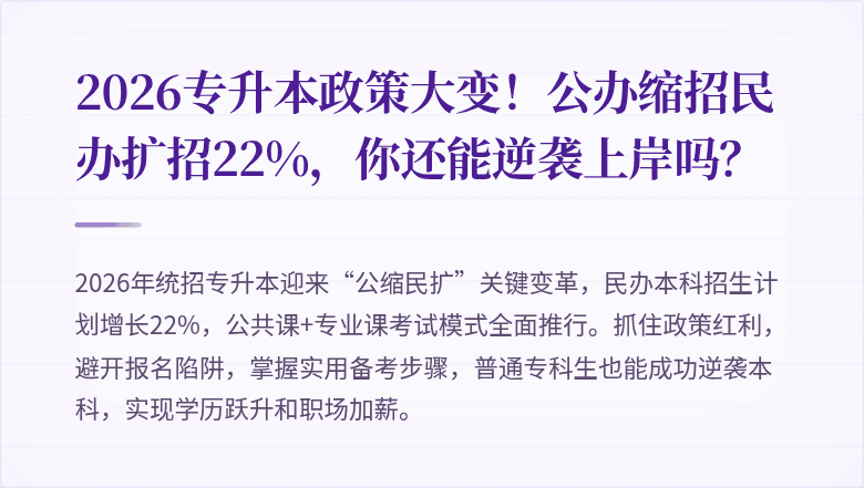 2026专升本政策大变！公办缩招民办扩招22%，你还能逆袭上岸吗？