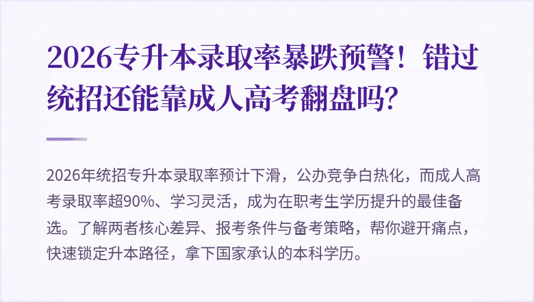 2026专升本录取率暴跌预警！错过统招还能靠成人高考翻盘吗？