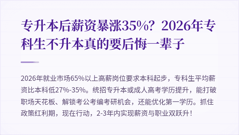 专升本后薪资暴涨35%？2026年专科生不升本真的要后悔一辈子