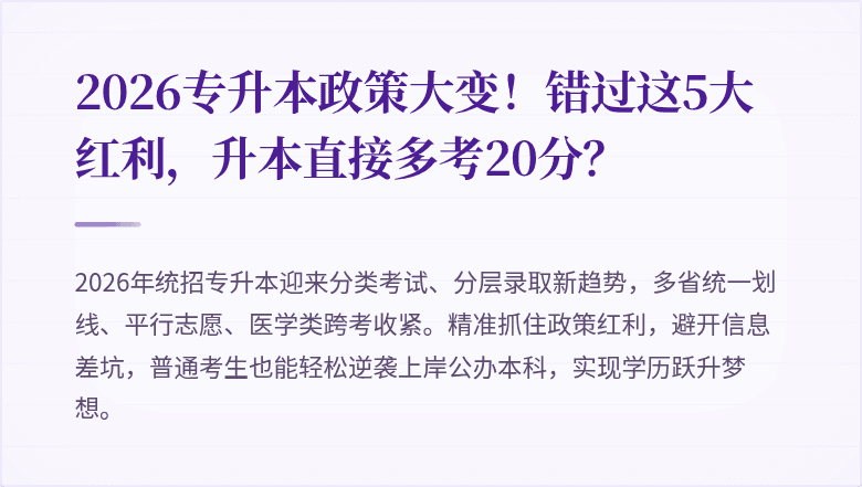 2026专升本政策大变！错过这5大红利，升本直接多考20分？