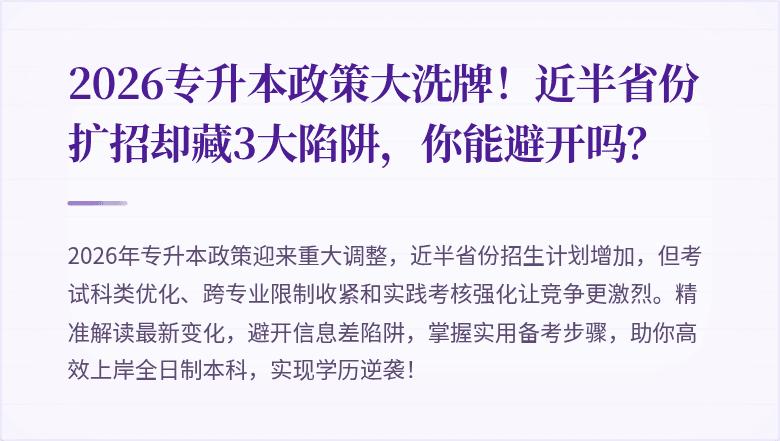 2026专升本政策大洗牌！近半省份扩招却藏3大陷阱，你能避开吗？