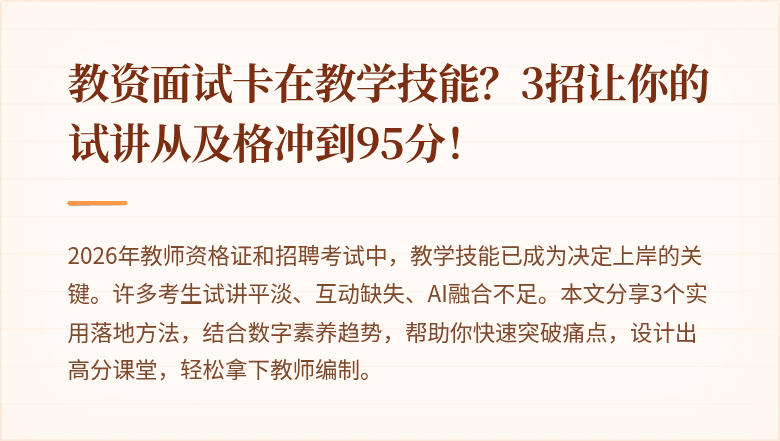 教资面试卡在教学技能？3招让你的试讲从及格冲到95分！