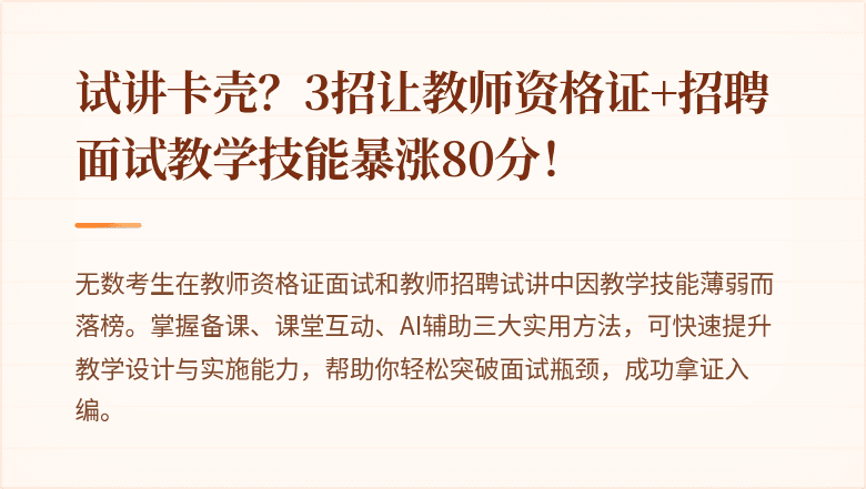 试讲卡壳？3招让教师资格证+招聘面试教学技能暴涨80分！
