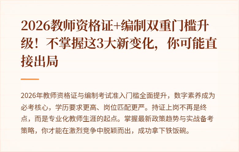 2026教师资格证+编制双重门槛升级！不掌握这3大新变化，你可能直接出局