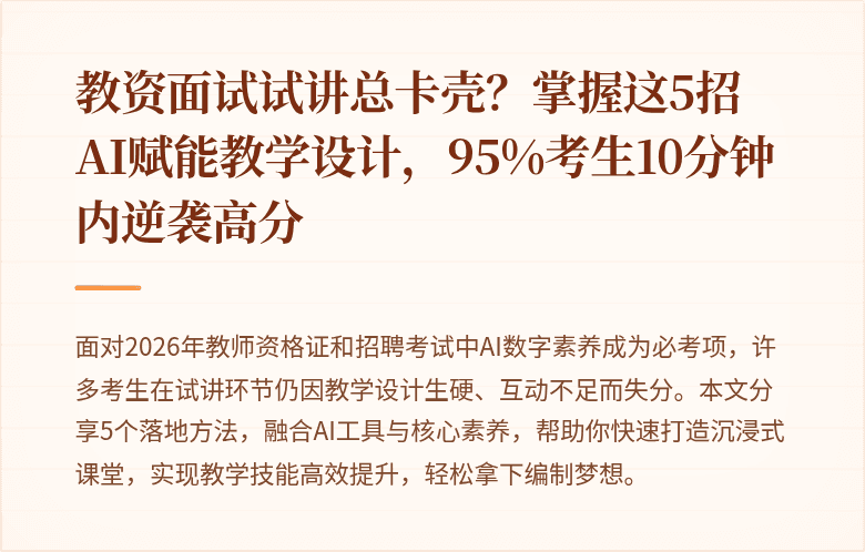 教资面试试讲总卡壳?掌握这5招AI赋能教学设计,95%考生10分钟内逆袭高分