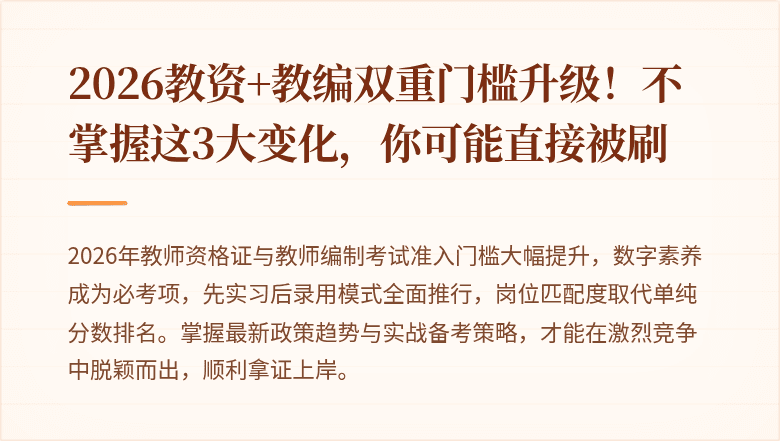 2026教资+教编双重门槛升级!不掌握这3大变化,你可能直接被刷
