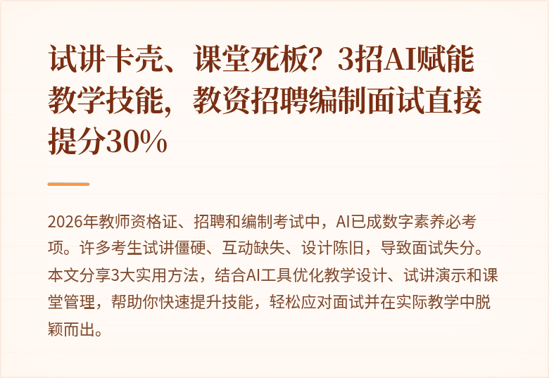 试讲卡壳、课堂死板?3招AI赋能教学技能,教资招聘编制面试直接提分30%