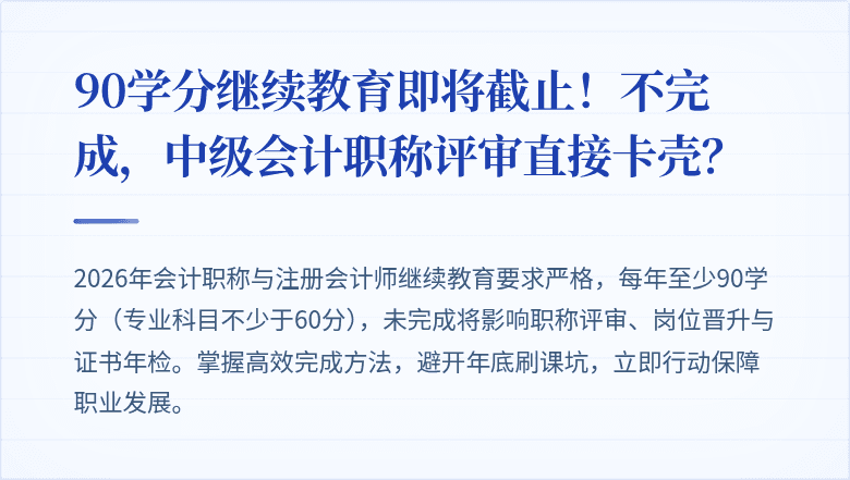 90学分继续教育即将截止!不完成,中级会计职称评审直接卡壳?