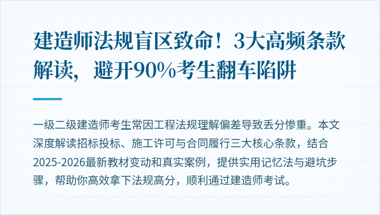 建造师法规盲区致命！3大高频条款解读，避开90%考生翻车陷阱