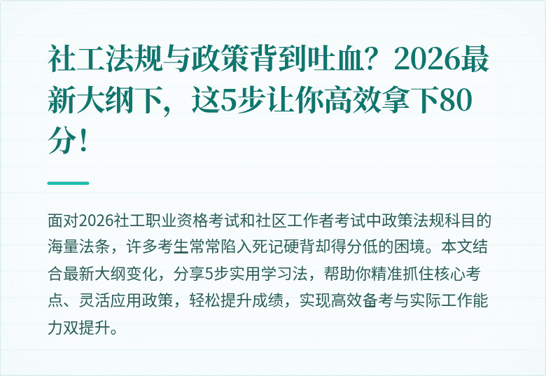 社工法规与政策背到吐血?2026最新大纲下,这5步让你高效拿下80分!