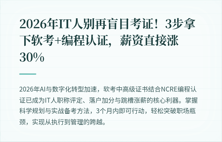 2026年IT人别再盲目考证!3步拿下软考+编程认证,薪资直接涨30%