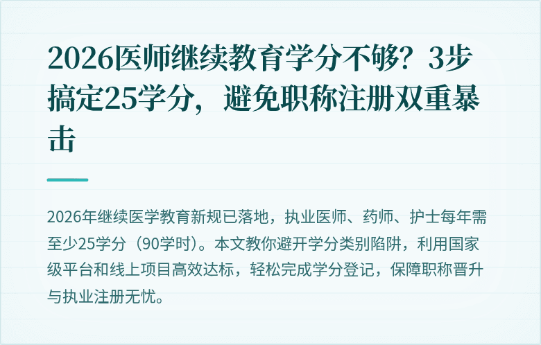 2026医师继续教育学分不够？3步搞定25学分，避免职称注册双重暴击