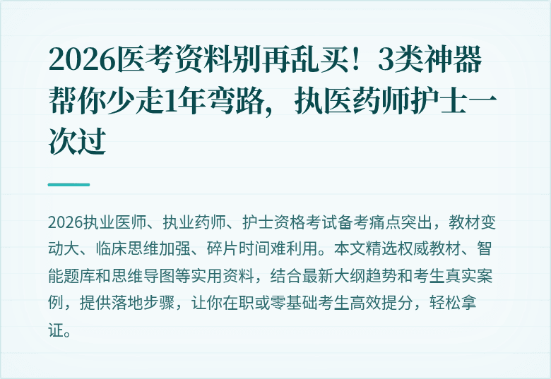 2026医考资料别再乱买！3类神器帮你少走1年弯路，执医药师护士一次过