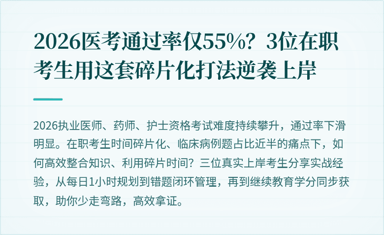 2026医考通过率仅55%？3位在职考生用这套碎片化打法逆袭上岸