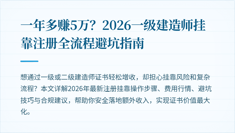 一年多赚5万？2026一级建造师挂靠注册全流程避坑指南