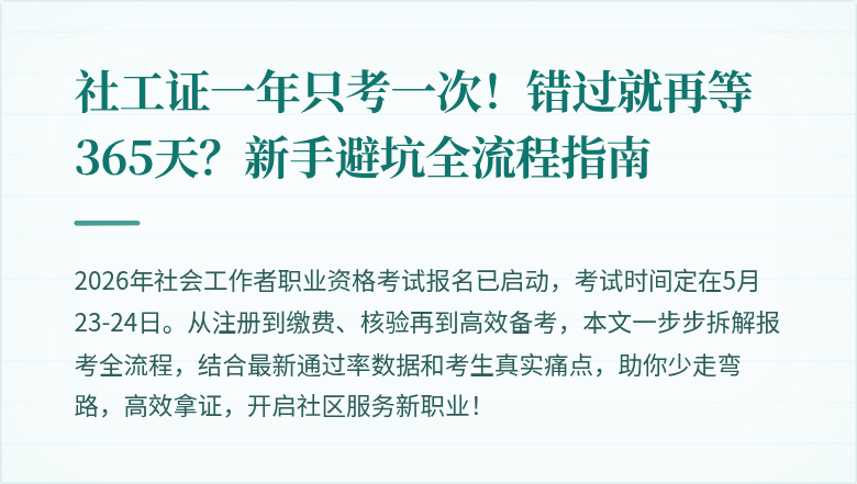 社工证一年只考一次!错过就再等365天?新手避坑全流程指南