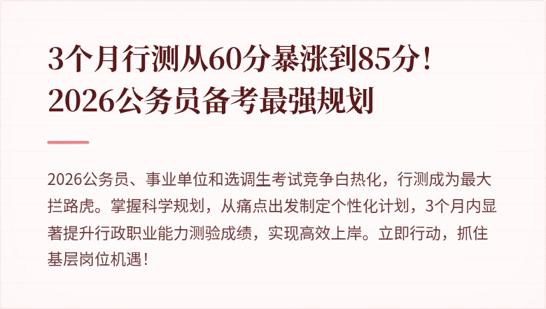 3个月行测从60分暴涨到85分!2026公务员备考最强规划