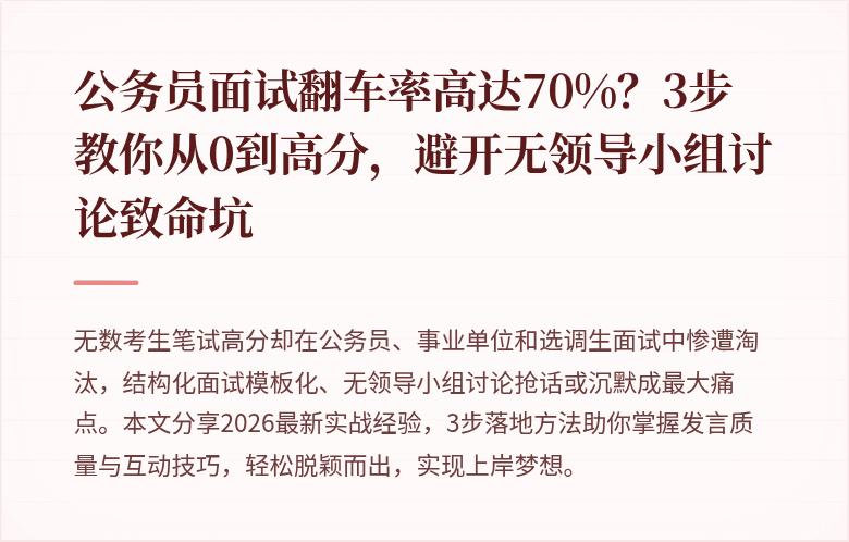 公务员面试翻车率高达70%?3步教你从0到高分,避开无领导小组讨论致命坑