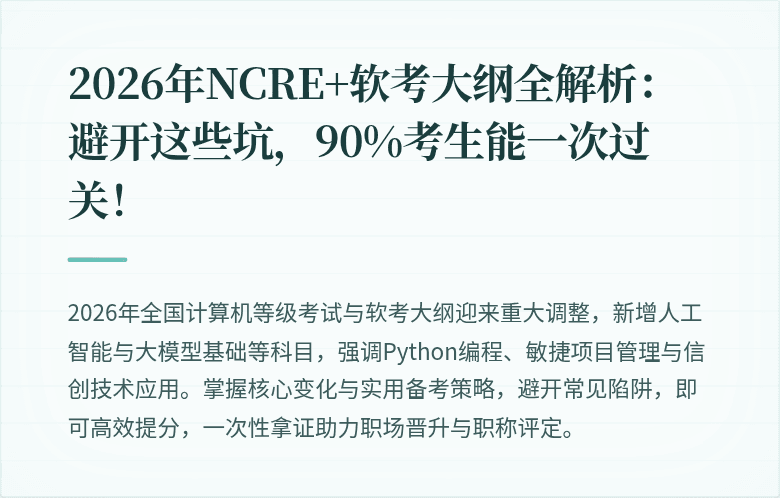 2026年NCRE+软考大纲全解析:避开这些坑,90%考生能一次过关!