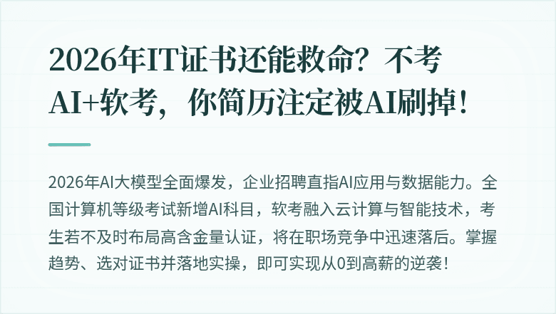 2026年IT证书还能救命?不考AI+软考,你简历注定被AI刷掉!