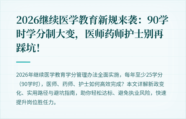 2026继续医学教育新规来袭：90学时学分制大变，医师药师护士别再踩坑！